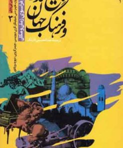 کتاب مجموعه تاریخ تمدن و فرهنگ جهان | انتشارات طرح نو