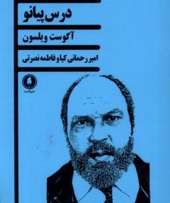 کتاب درس پیانو | انتشارات یکشنبه