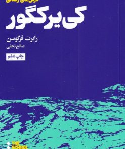 کتاب درس های کی یر کگور برای زندگی | انتشارات هنوز