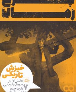 کتاب چرخ زمان (7) بخش اول | انتشارات پریان