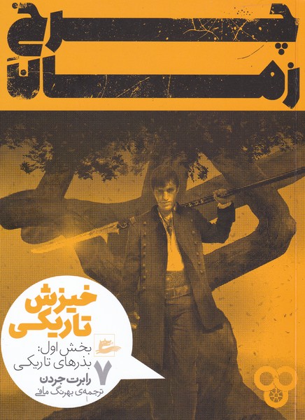 کتاب چرخ زمان (7) بخش اول | انتشارات پریان