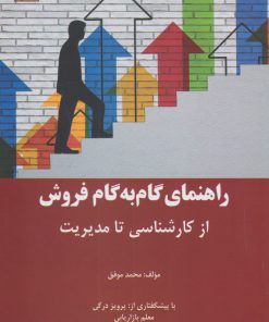 کتاب راهنمای گام به گام فروش از کارشناسی تا مدیریت | انتشارات بازاریابی