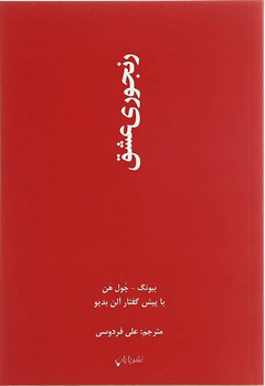 کتاب رنجوری عشق | انتشارات پایان