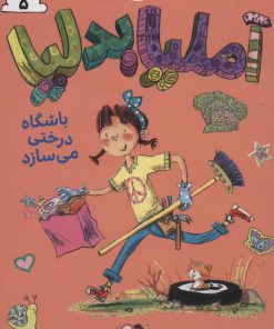 کتاب آملیابدلیا 5 | انتشارات کتاب پرنده