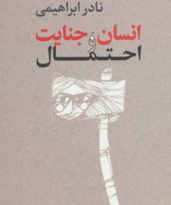 کتاب انسان،جنایت و احتمال | انتشارات روزبهان