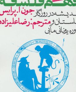 کتاب فهم فلسفه 1 | انتشارات روزنه