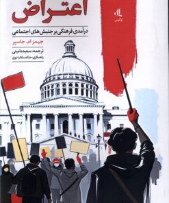 کتاب اعتراض : درآمدی فرهنگی بر جنش های اجتماعی | انتشارات لوگوس