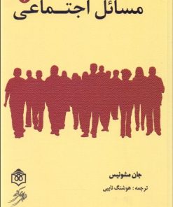 کتاب مسائل اجتماعی | انتشارات پژوهشگاه فرهنگ هنر و ارتباطات