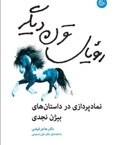کتاب رویای قرن دیگر | انتشارات تیرگان