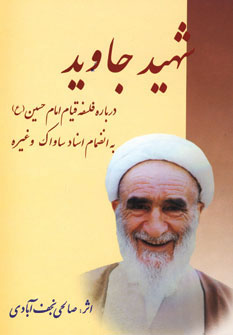 کتاب شهید جاوید | انتشارات امید فردا