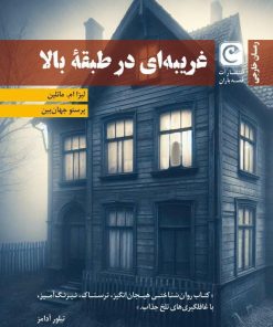 کتاب غریبه ای در طبقه بالا | انتشارات قصه باران