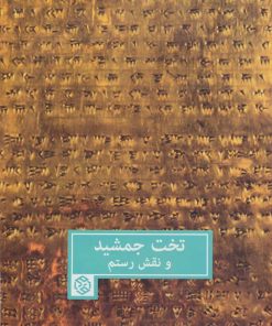 کتاب تخت جمشید و نقش رستم | انتشارات روزنه