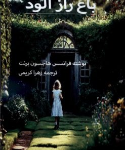 کتاب باغ راز آلود | انتشارات نور اشراق