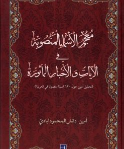 کتاب معجم الاسماء المنصوبه فی الآیات‌ و الاخبار الماثوره | انتشارات کتاب طه