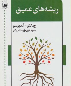 کتاب ریشه های عمیق | انتشارات اشاره