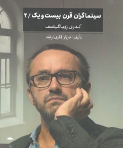 کتاب سینماگران قرن بیست و یک/2 | انتشارات چتر فیروزه