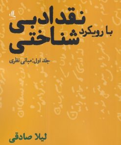 کتاب نقد ادبی با رویکرد شناختی (1) | انتشارات لوگوس