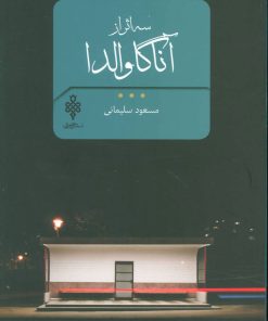 کتاب سه اثر از آنا گاوالدا | انتشارات جمهوری