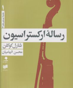 کتاب رساله ارکستراسیون (چهار جلدی) | انتشارات افکار