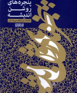 کتاب پنجره های روشن اندیشه | انتشارات نور اشراق