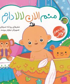 کتاب منم الان لالا دارم | انتشارات پیام مشرق