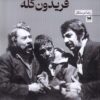 کتاب سینمای فریدون گله | انتشارات خزه