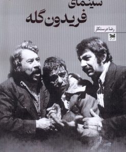 کتاب سینمای فریدون گله | انتشارات خزه