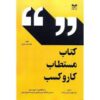 کتاب کتاب مستطاب کار و کسب | انتشارات بازاریابی
