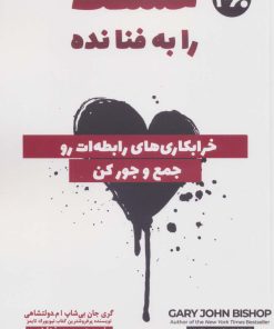 کتاب عشقت را به فنا نده | انتشارات 360 درجه