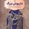کتاب داریوش‌ بزرگ | انتشارات ققنوس