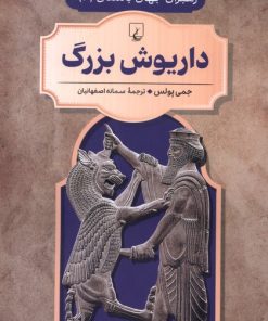 کتاب داریوش‌ بزرگ | انتشارات ققنوس