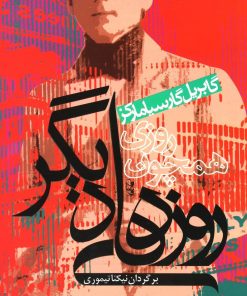 کتاب روزی همچون روزهای دیگر | انتشارات آریابان