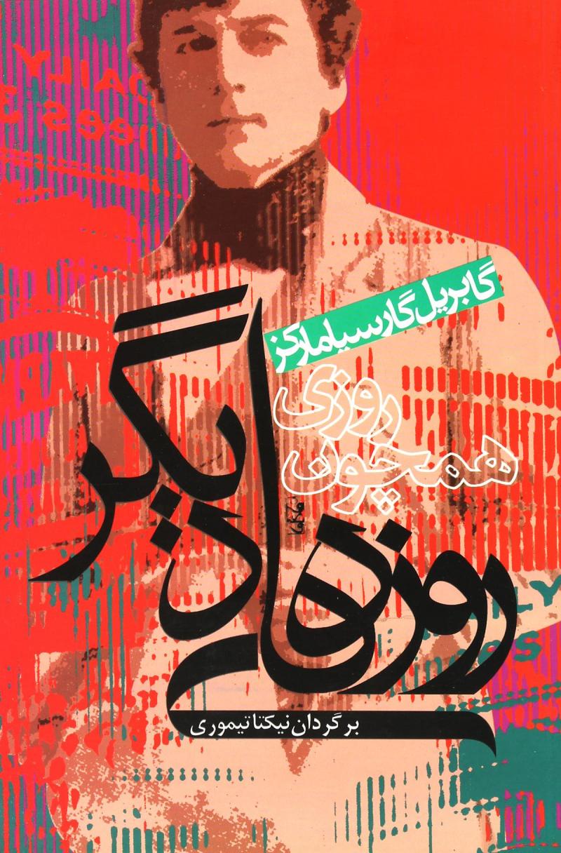 کتاب روزی همچون روزهای دیگر | انتشارات آریابان