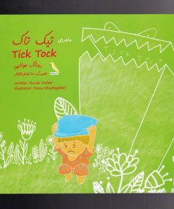 کتاب ماجرای تیک تاک | انتشارات چهل کلاغ