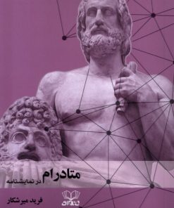 کتاب متادرام در نمایشنامه | انتشارات عنوان