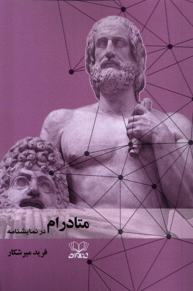 کتاب متادرام در نمایشنامه | انتشارات عنوان