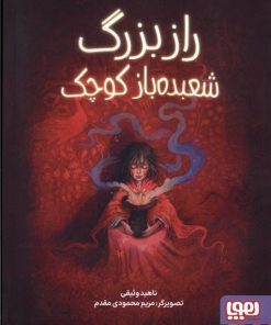 کتاب راز بزرگ شعبده باز کوچک | انتشارات هوپا