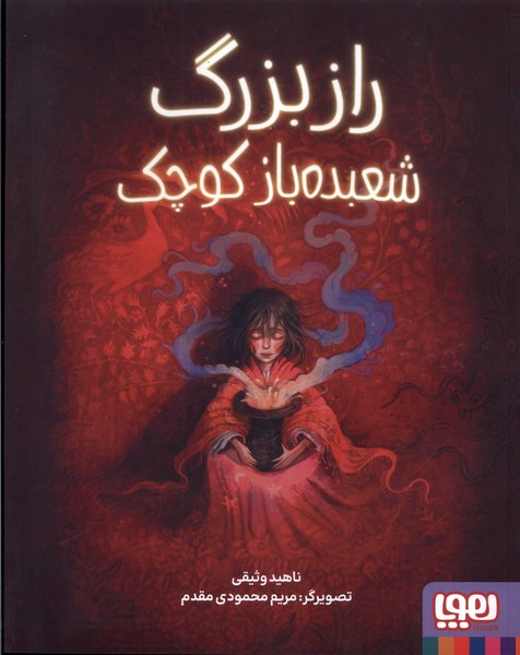 کتاب راز بزرگ شعبده باز کوچک | انتشارات هوپا