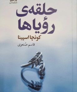 کتاب حلقه رویاها | انتشارات گل آذین