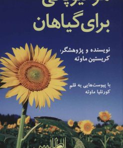 کتاب هومیوپاتی برای گیاهان | انتشارات اطلس پیدایش