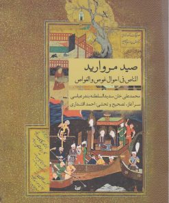 کتاب صید مروارید | انتشارات ارس