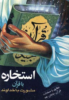 کتاب استخاره با قرآن | انتشارات هاتف