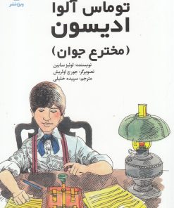کتاب توماس آلوا ادیسون | انتشارات ویژه نشر
