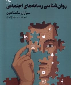 کتاب روان شناسی رسانه های اجتماعی | انتشارات لوگوس