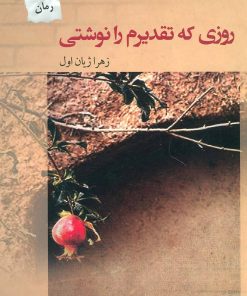 کتاب روزی که تقدیرم را نوشتی | انتشارات پرسمان