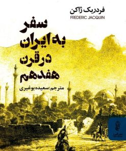 کتاب سفر به ایران در قرن هفدهم | انتشارات البرز