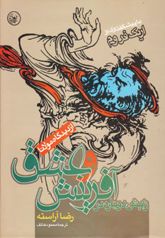 کتاب زایش دوباره در آفرینش و عشق | انتشارات عطائی