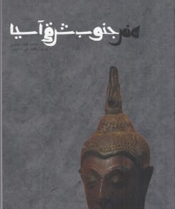 کتاب هنر جنوب شرقی آسیا | انتشارات فرهنگستان هنر