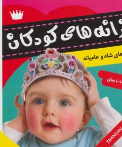 کتاب ترانه های کودکان 1 | انتشارات فرهنگ و هنر