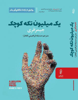 کتاب یک میلیون نسخۀ کوچک | انتشارات البرز